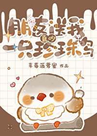 真吵，朋友送我一只珍珠鸟小说封面图