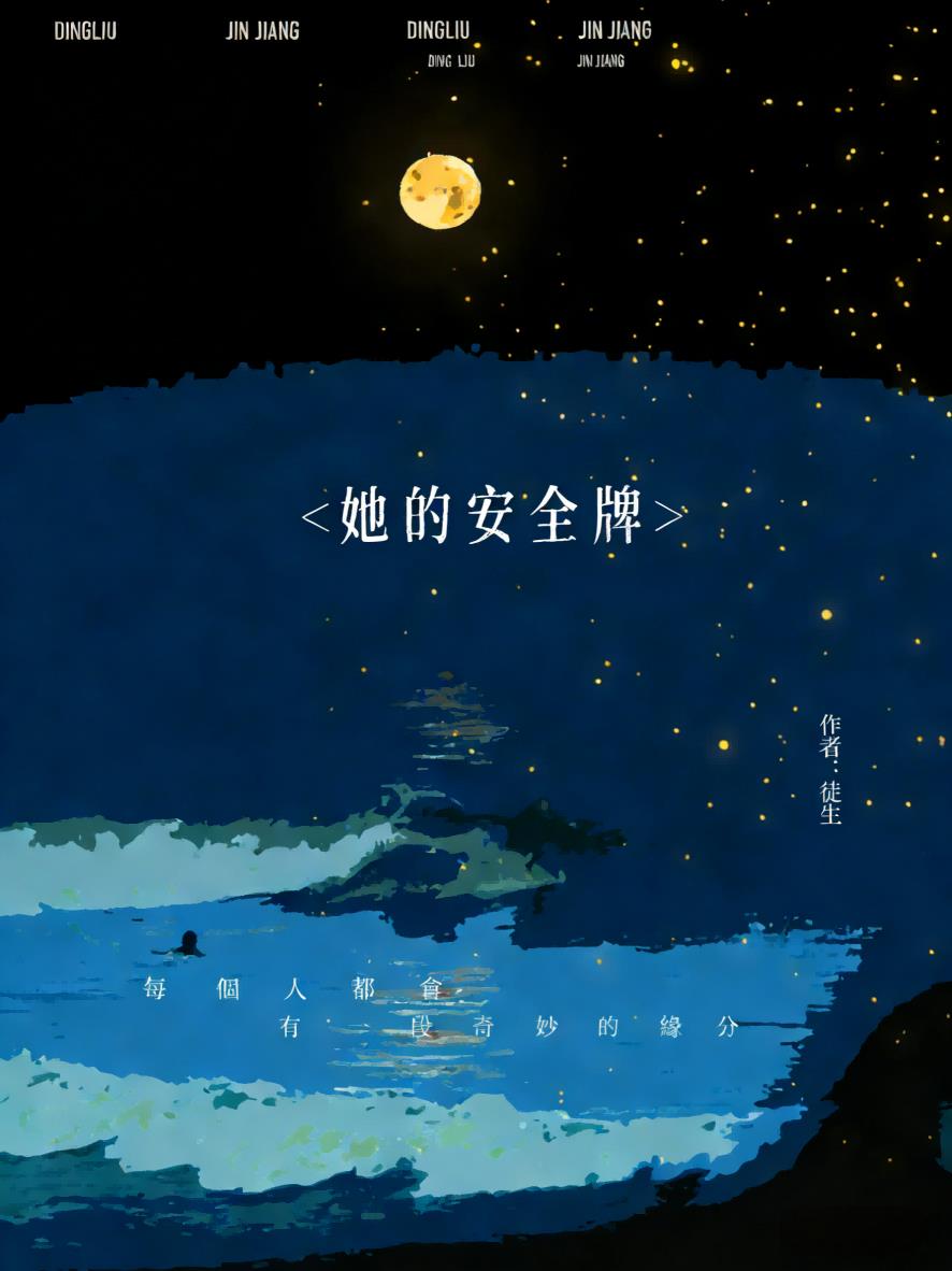 她的安全牌