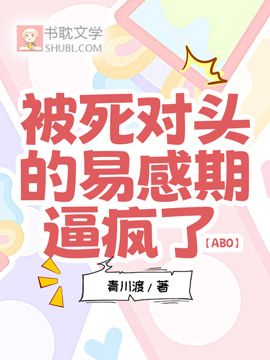 被死對頭的易感期逼瘋了【ABO】