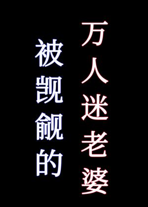 被觊觎的万人迷老婆[快穿]小说封面图