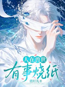 人在兽世，有事烧纸小说封面图