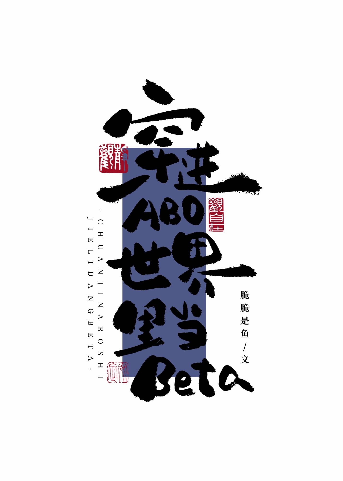 穿进ABO世界里当beta小说封面图