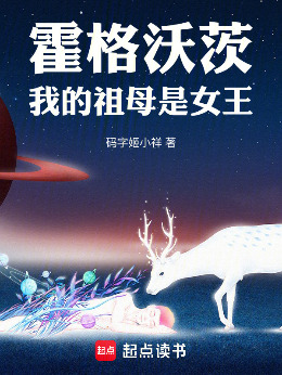霍格沃茨：我的祖母是女王