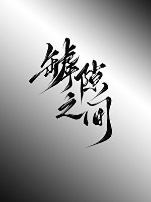 罅隙之间
