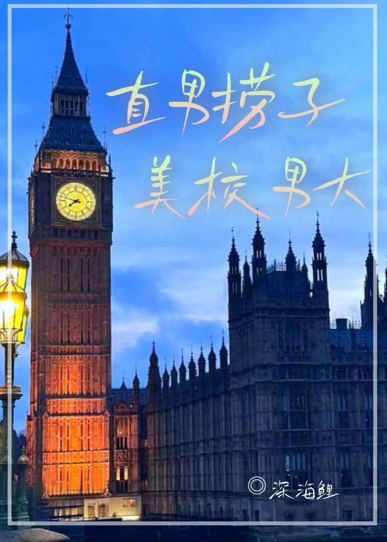 直男撈子把美校男大套牢後