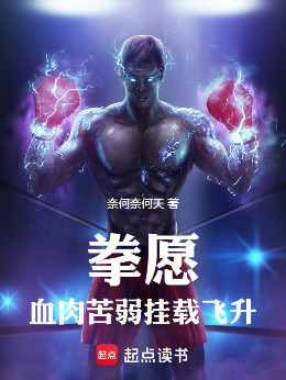 综漫无限:血肉苦弱,我不做人了