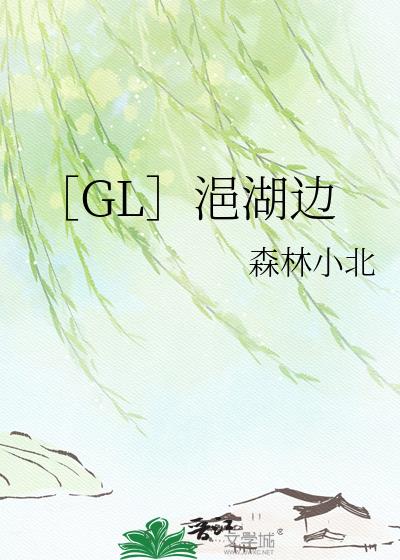 ［GL］浥湖边小说封面图