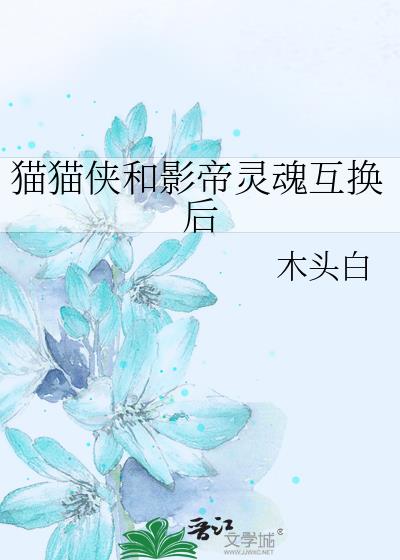貓貓俠和影帝靈魂互換後