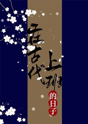 在古代上班的日子小说封面图