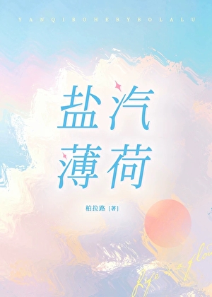 盐汽薄荷