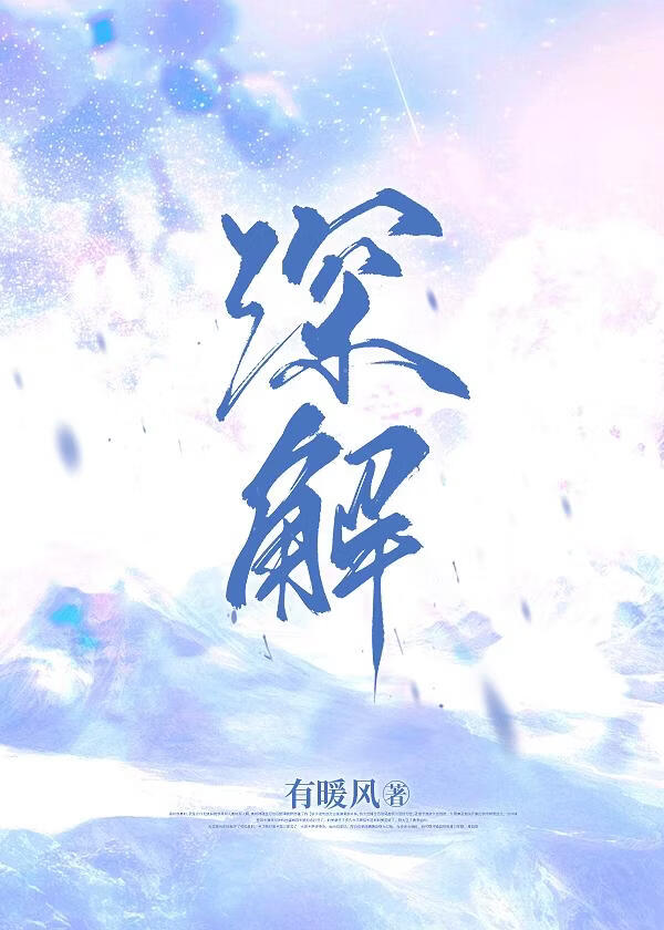 深解