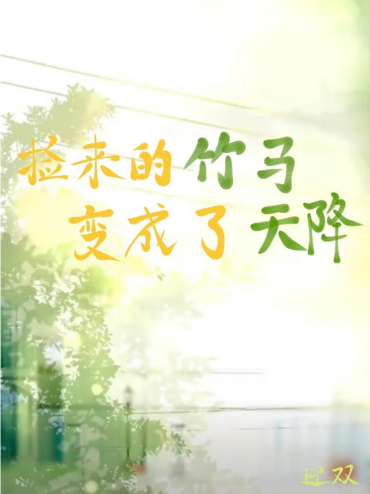 捡来的竹马变成了天降小说封面图