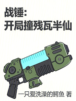 战锤：开局撞残瓦半仙小说封面图