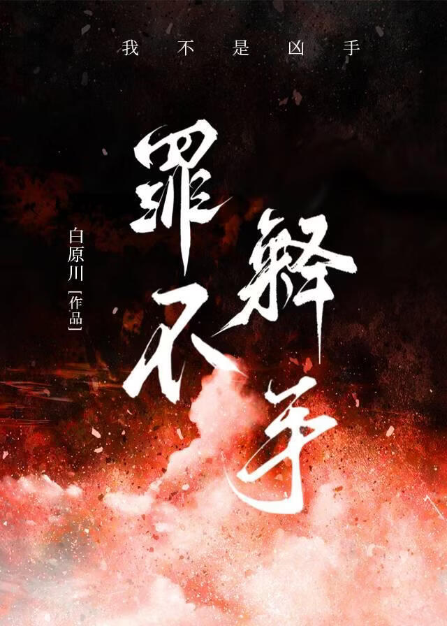 罪不释手