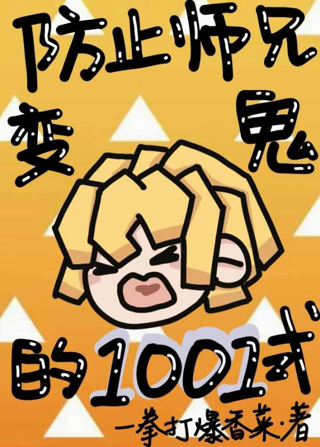 防止师兄变鬼的1001式小说封面图