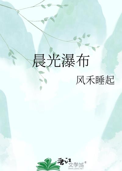 晨光瀑布