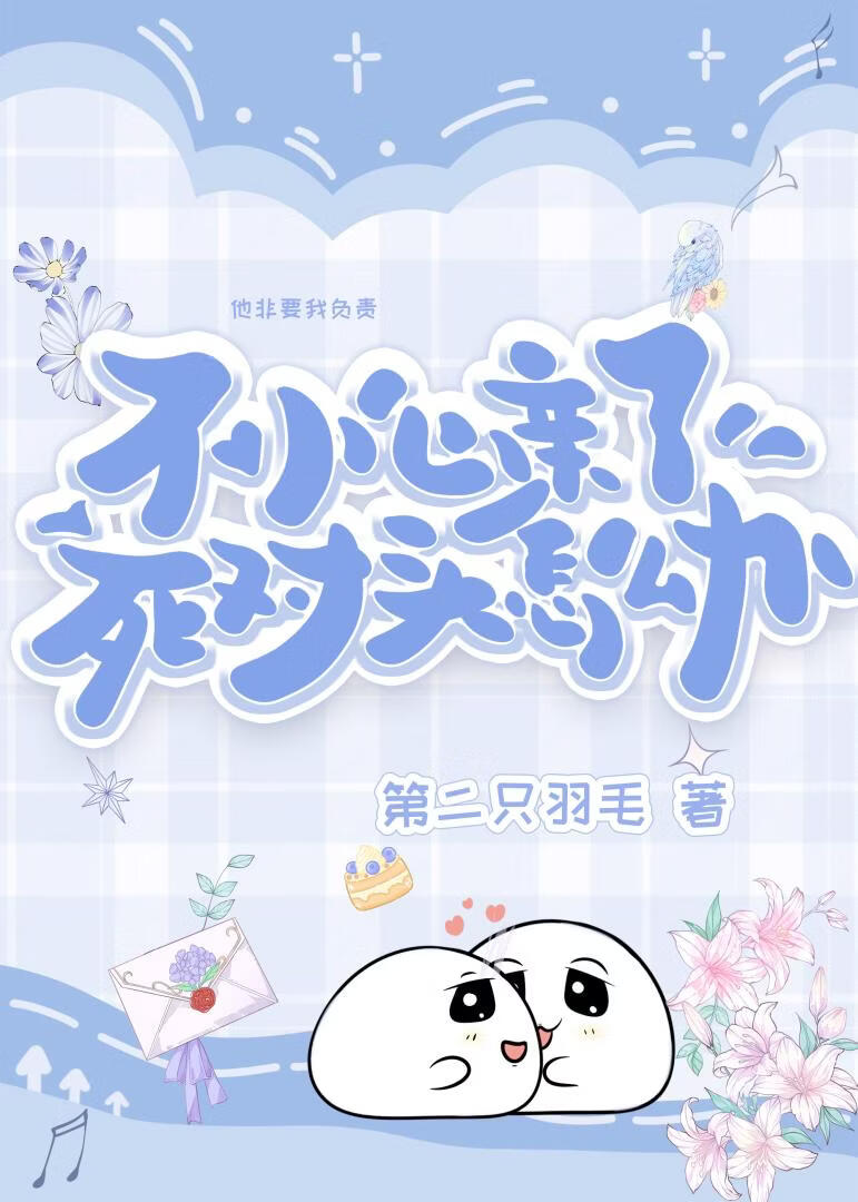 不小心亲了死对头怎么办