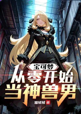 宝可梦：从零开始当神兽男小说封面图