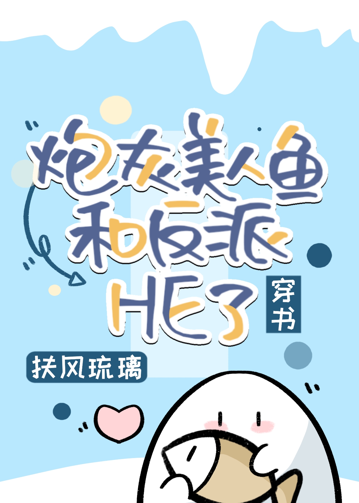 炮灰美人鱼和反派HE了