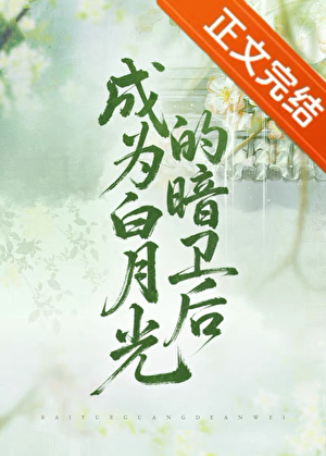 成爲白月光的暗衛後
