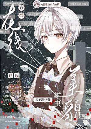 美貌雄虫，直播小说封面图