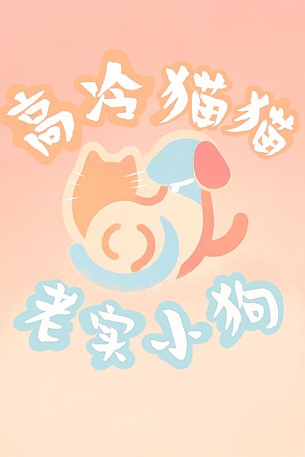 被高冷猫猫捡走的老实小狗