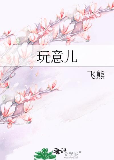 玩意兒