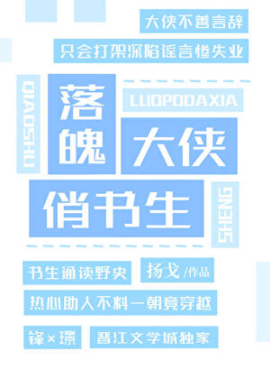 落魄大侠俏书生小说封面图