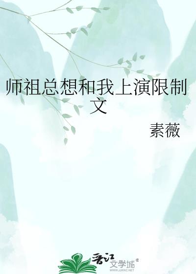 师祖总想和我上演限制文小说封面图