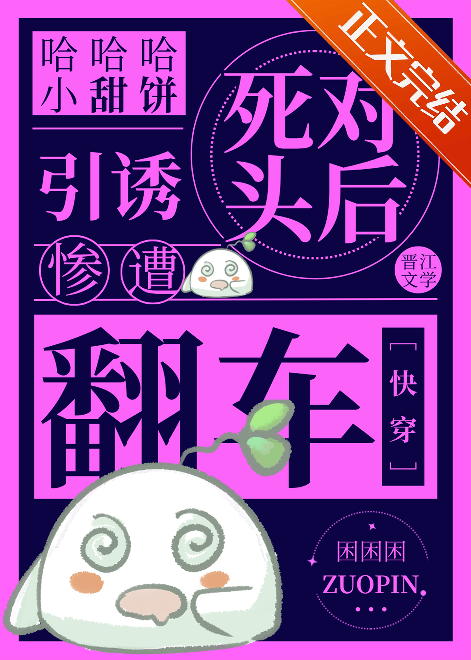 引誘死對頭慘遭翻車[快穿]