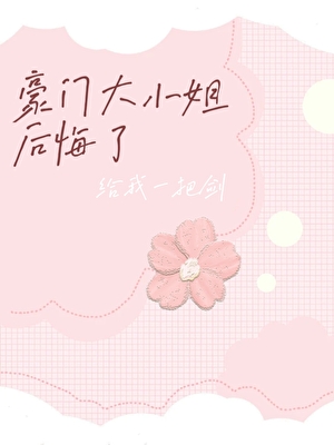 豪门大小姐后悔了小说封面图