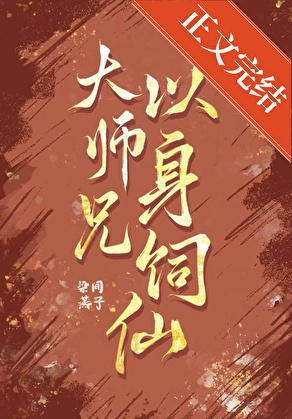大师兄以身饲仙小说封面图