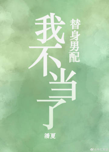 替身男配我不當了