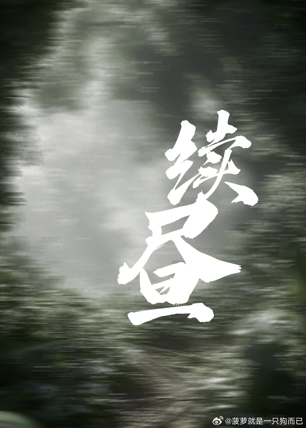 续昼（电竞）小说封面图