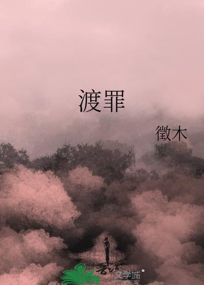 渡罪