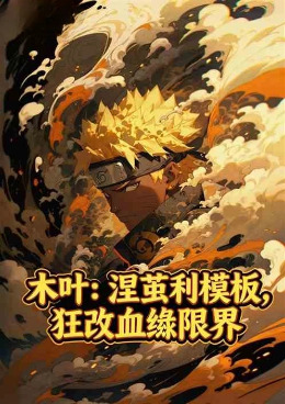 木叶：涅茧利模板，狂改血继限界小说封面图
