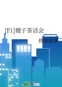 [F1]嫂子茶话会小说封面图