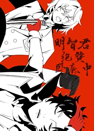 明智君绝赞卧底中小说封面图