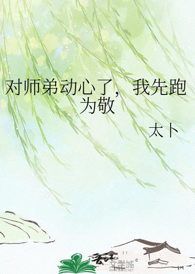对师弟动心了，我先跑为敬小说封面图