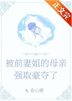 被前妻姐的母亲强取豪夺了小说封面图