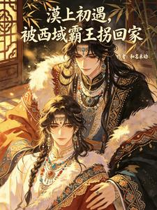 漠上初遇，被西域霸王拐回家