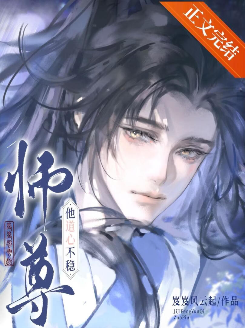 师尊他道心不稳小说封面图