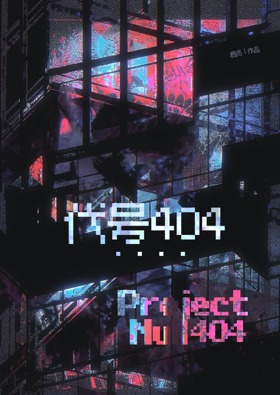 代号404[无限]