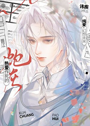 热爱作死的炮灰[快穿]小说封面图
