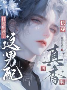 快穿：男配总在逆袭小说封面图