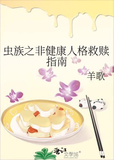 蟲族之非健康人格救贖指南