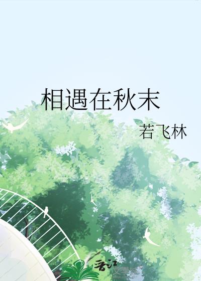 相遇在秋末小说封面图