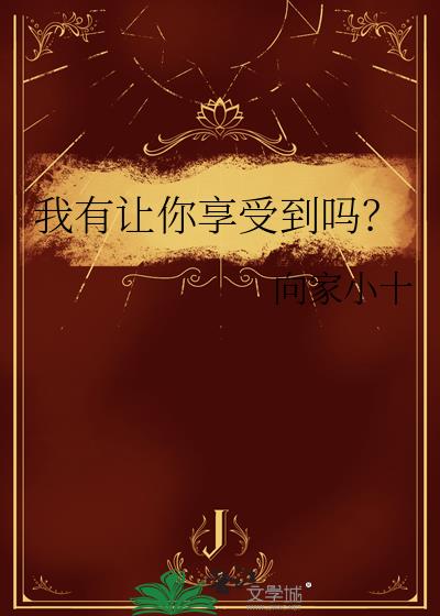我有让你享受到吗？小说封面图