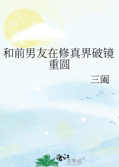 和前男友在修真界破镜重圆小说封面图