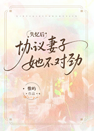 失忆后协议妻子她不对劲小说封面图